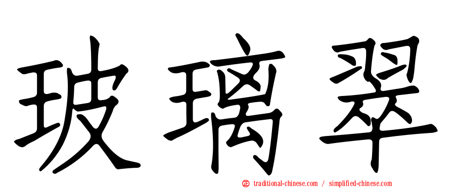 玻璃翠