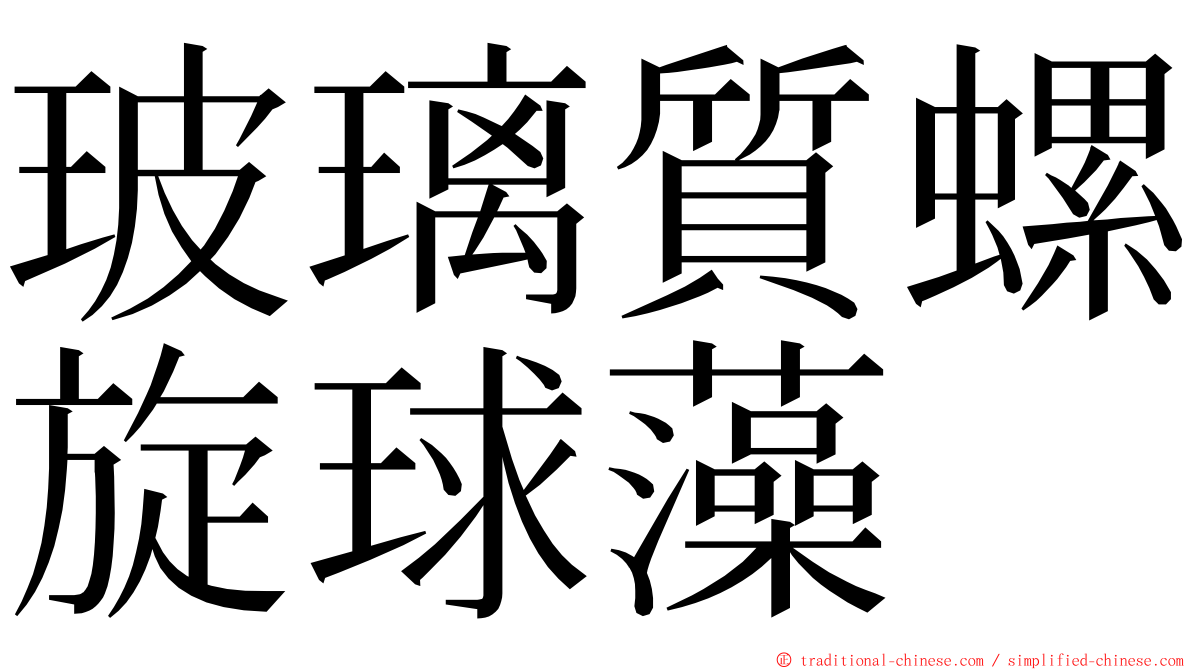 玻璃質螺旋球藻 ming font