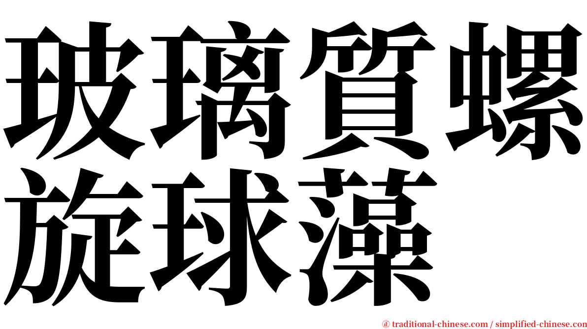 玻璃質螺旋球藻 serif font