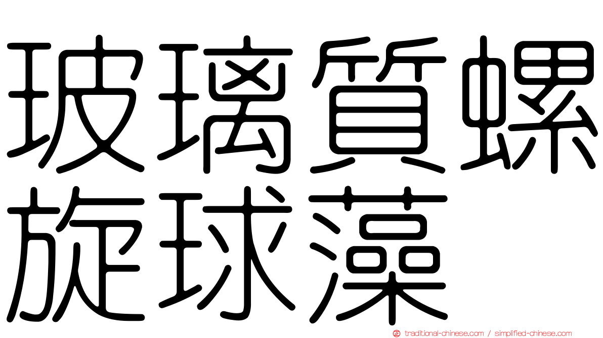 玻璃質螺旋球藻