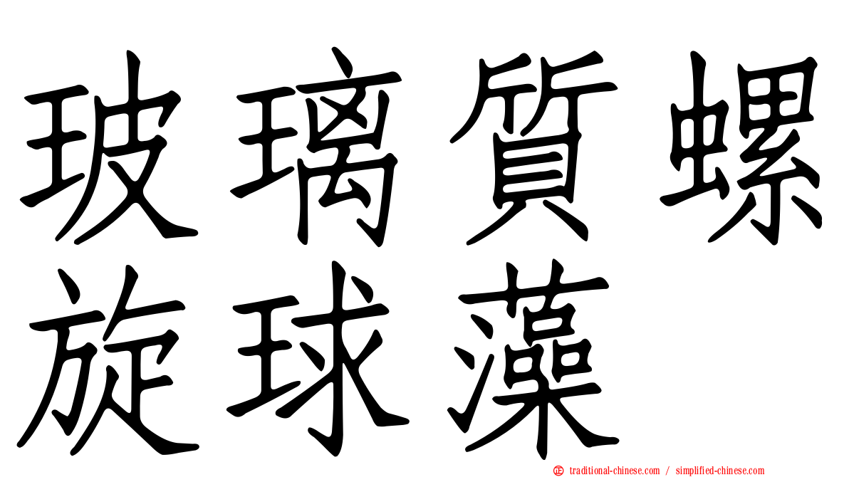 玻璃質螺旋球藻