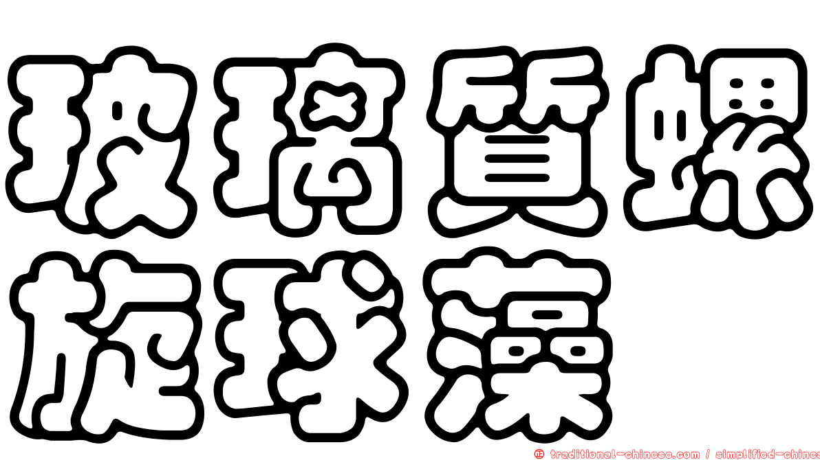 玻璃質螺旋球藻