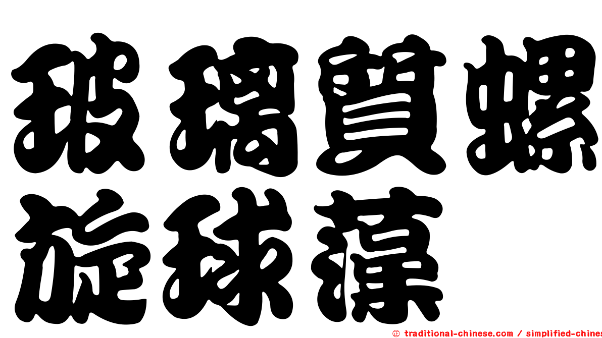玻璃質螺旋球藻