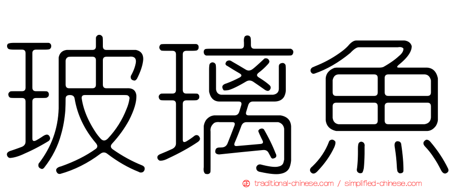 玻璃魚