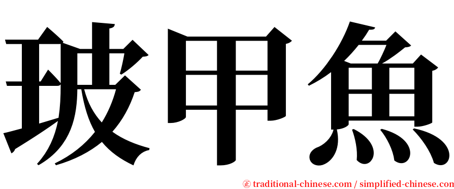 玻甲魚 serif font