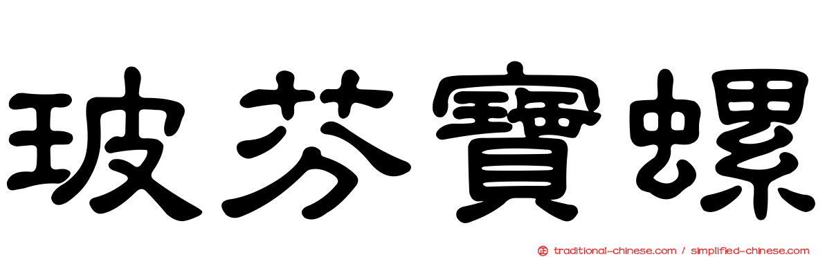 玻芬寶螺