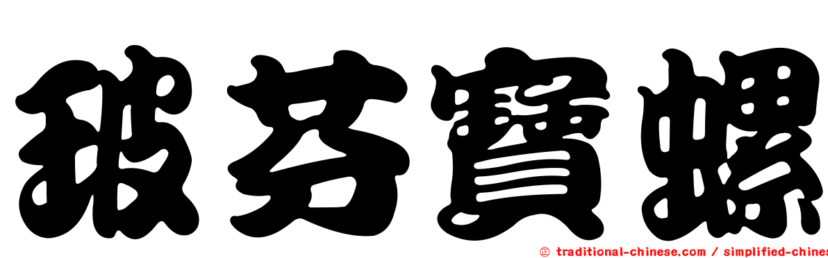 玻芬寶螺