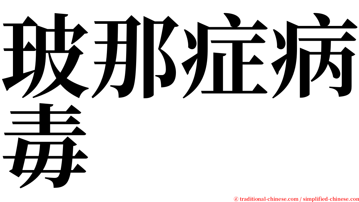 玻那症病毒 serif font