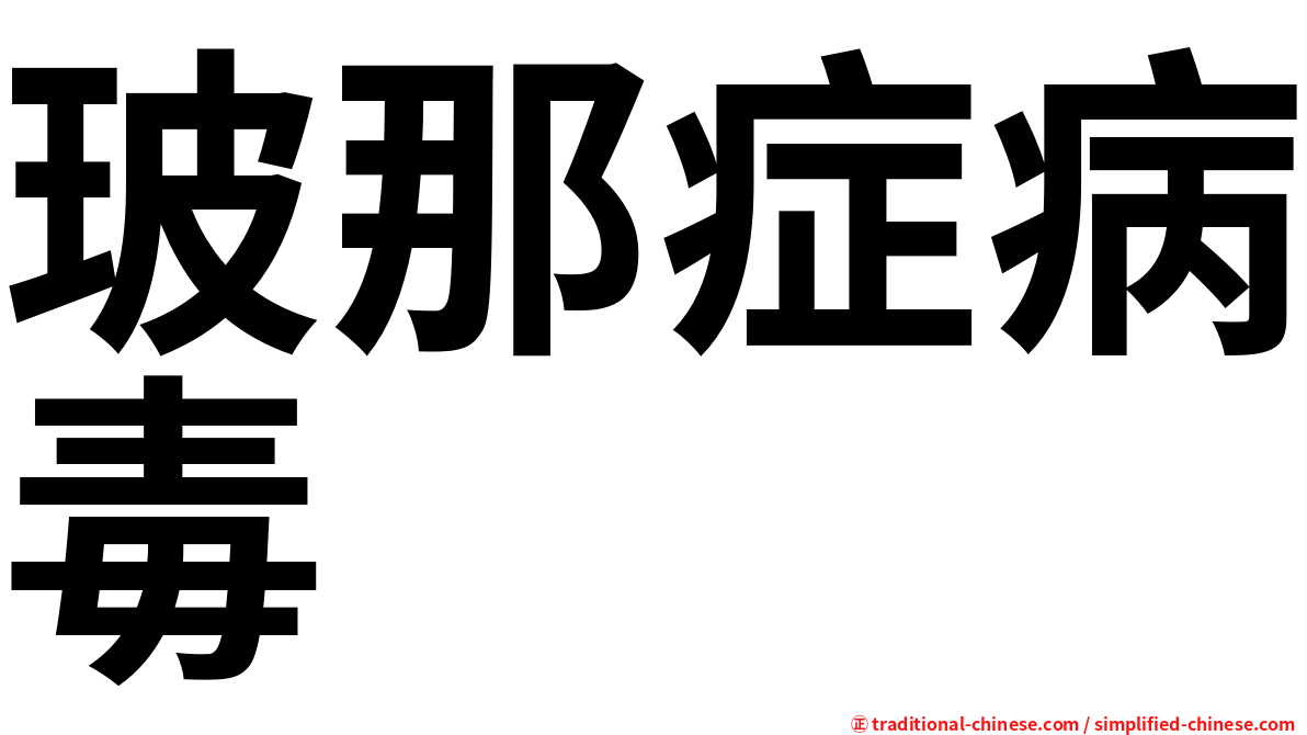 玻那症病毒