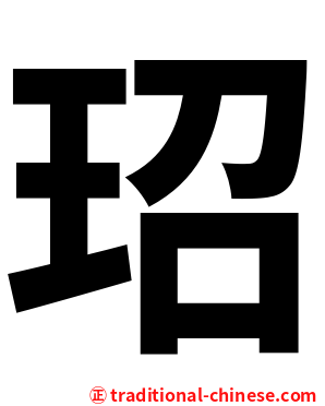 玿