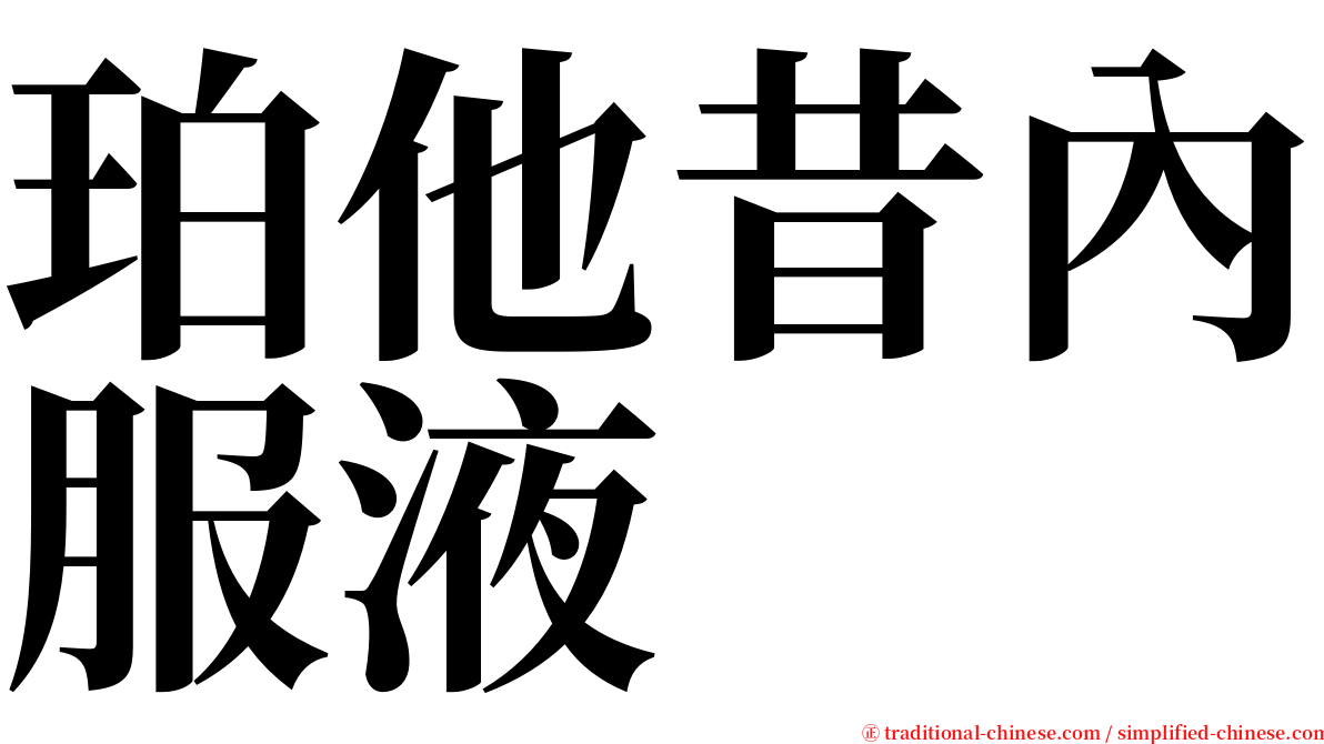 珀他昔內服液 serif font