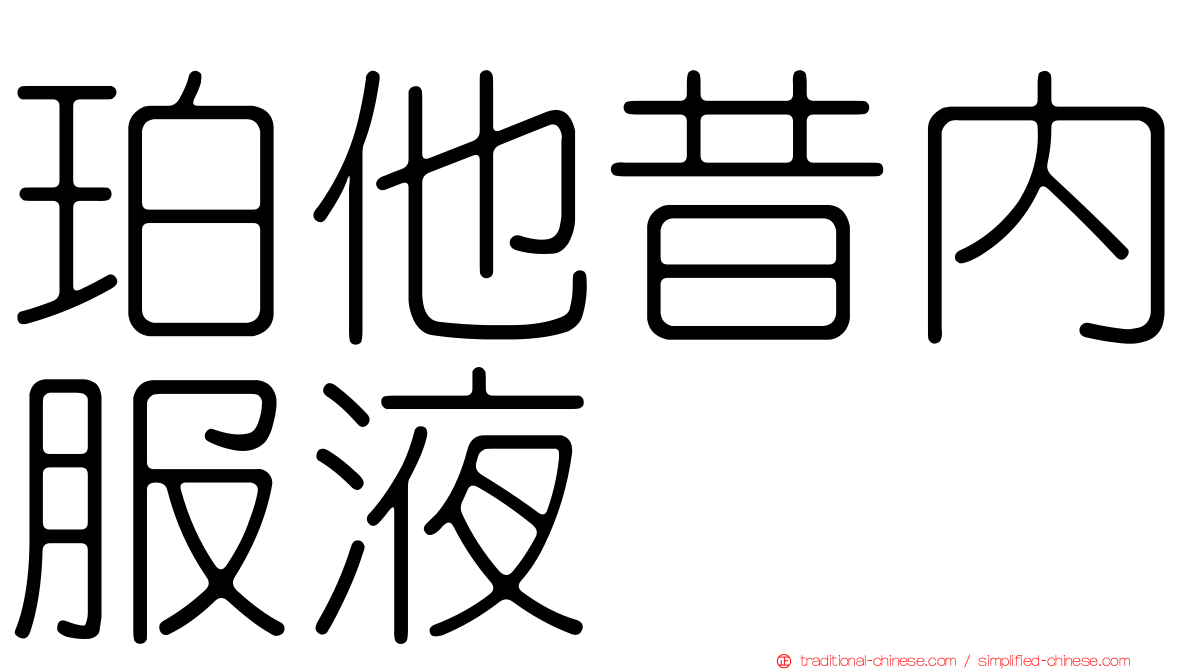 珀他昔內服液