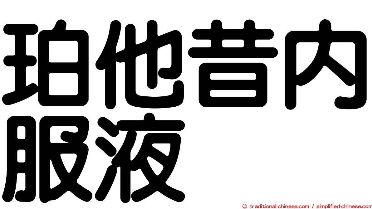 珀他昔內服液