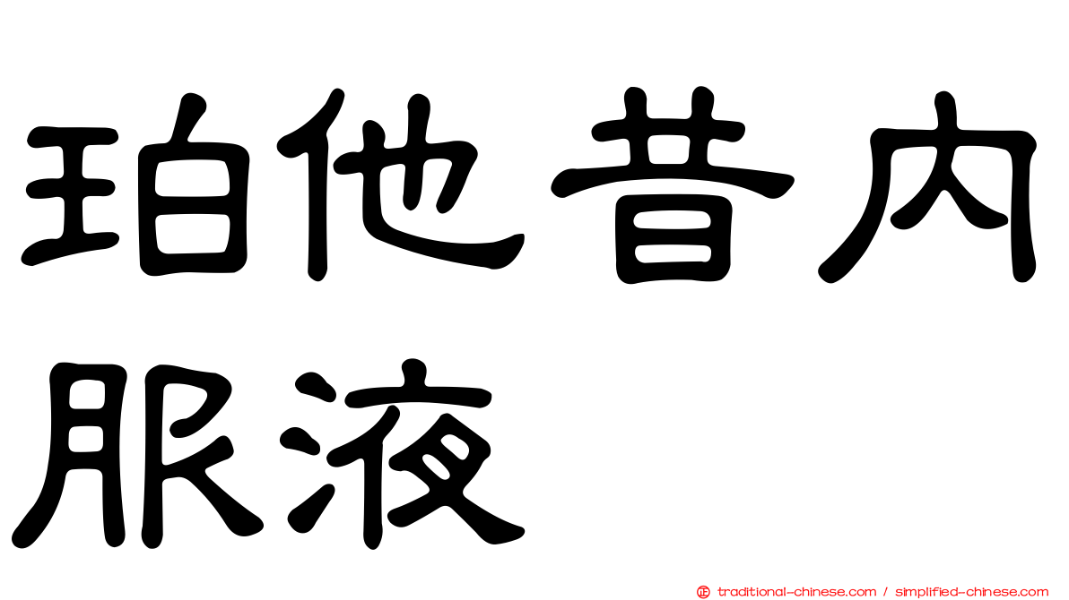 珀他昔內服液