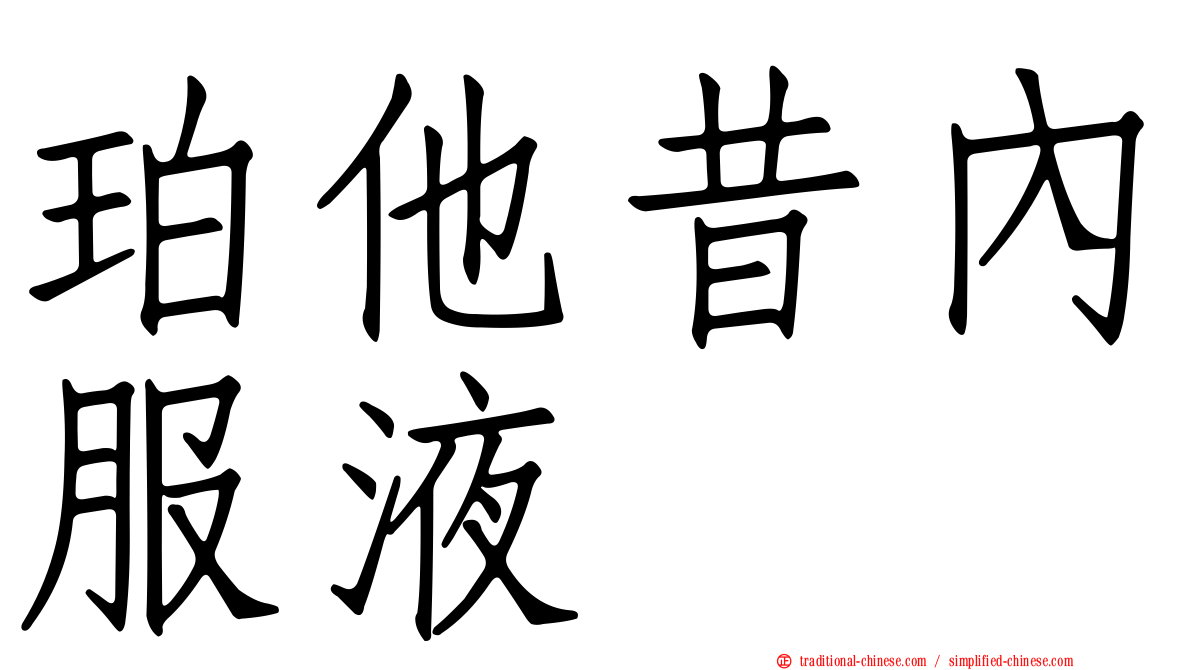 珀他昔內服液