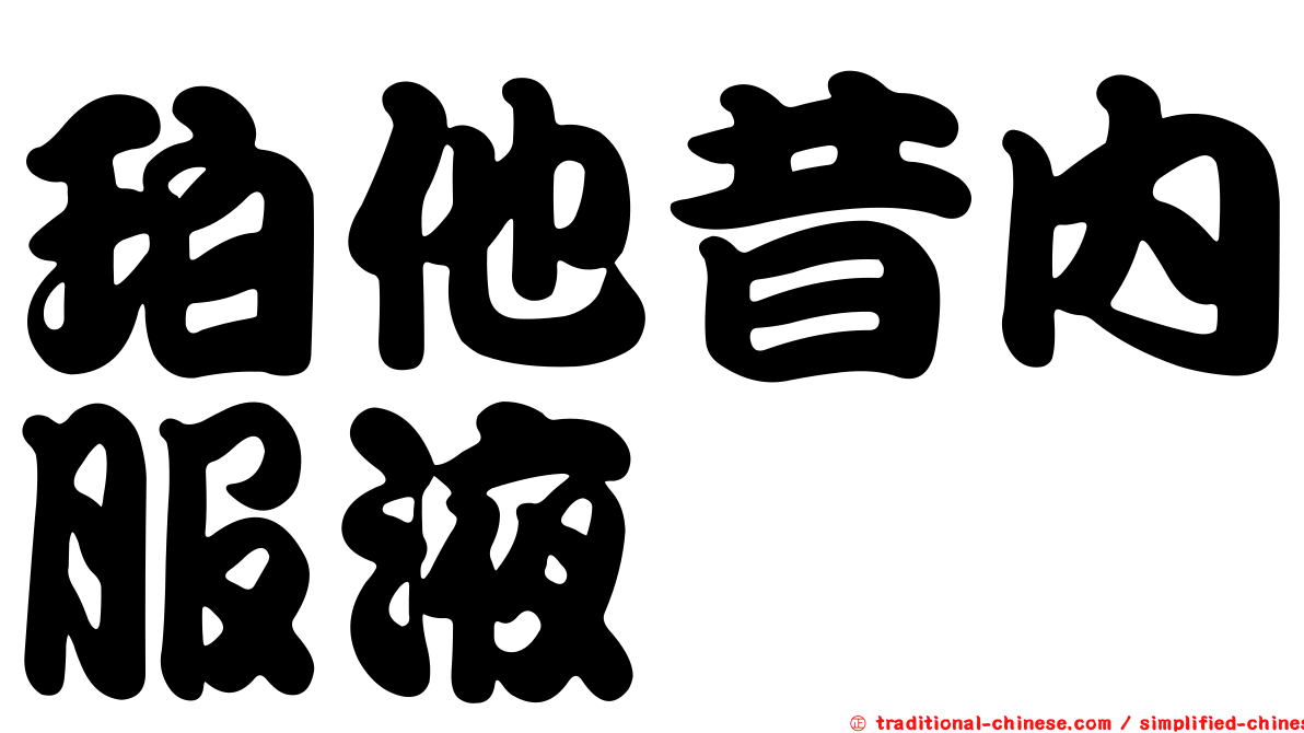 珀他昔內服液