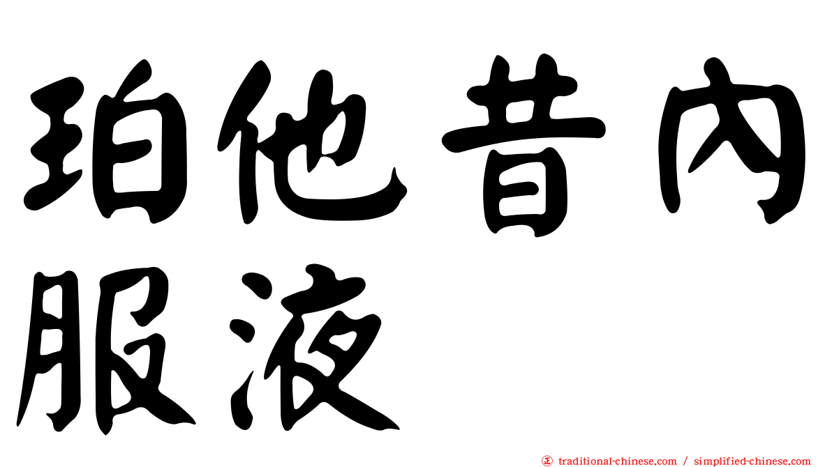 珀他昔內服液