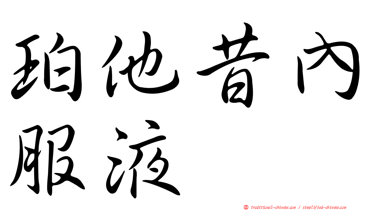 珀他昔內服液