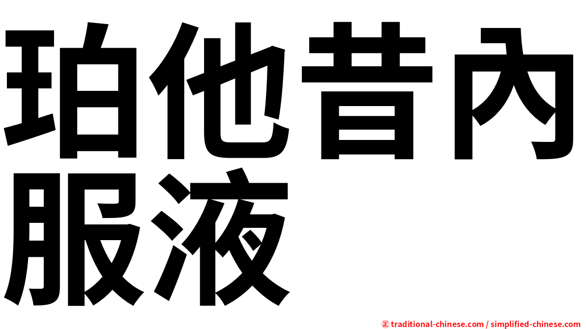 珀他昔內服液