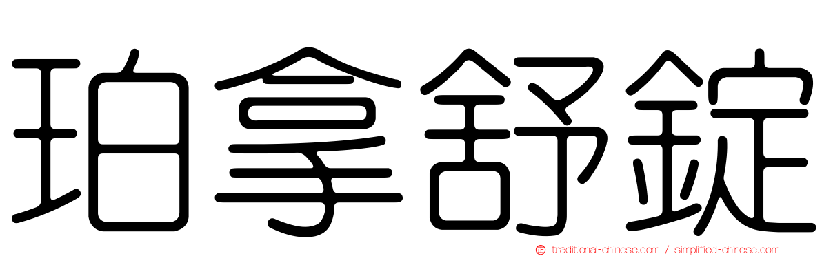 珀拿舒錠