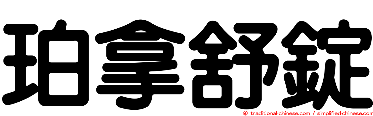 珀拿舒錠