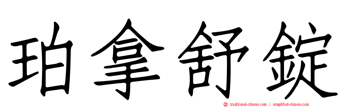 珀拿舒錠