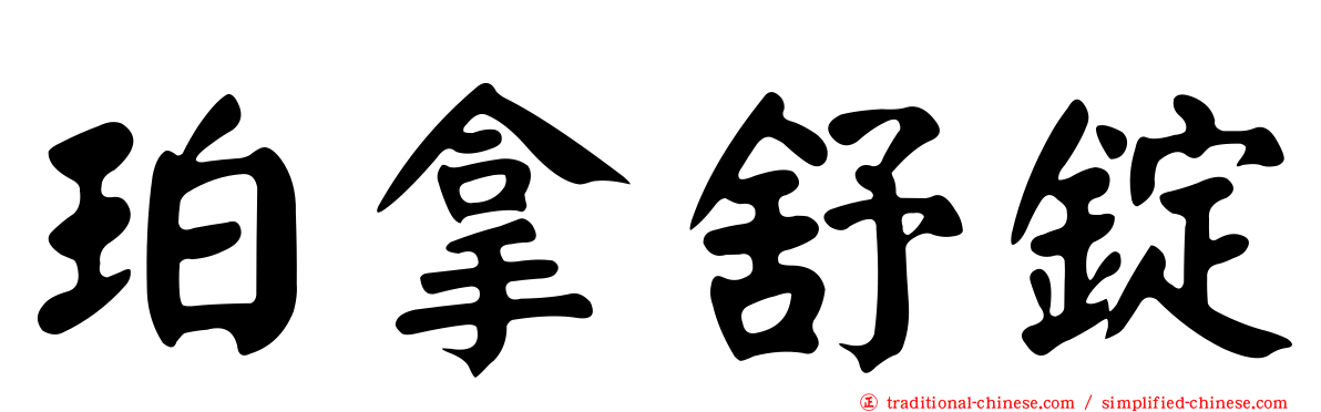 珀拿舒錠