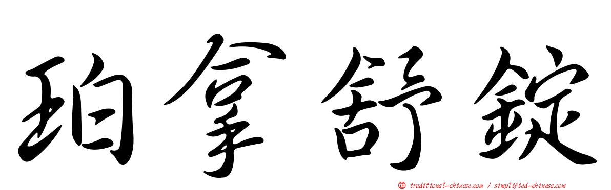 珀拿舒錠