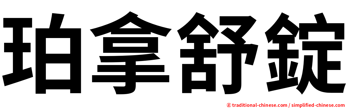 珀拿舒錠