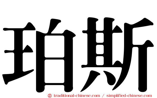 珀斯