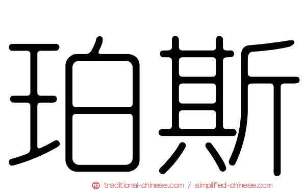 珀斯