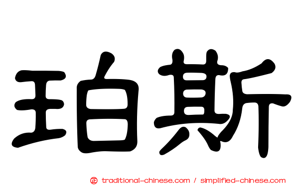 珀斯