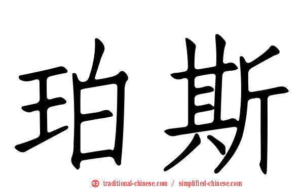 珀斯