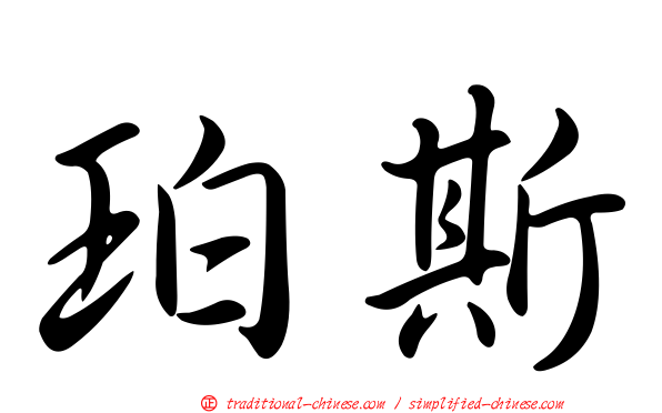 珀斯