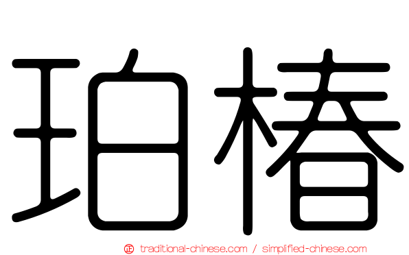 珀椿