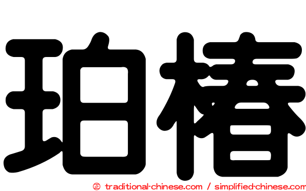 珀椿