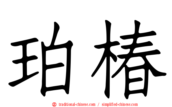 珀椿