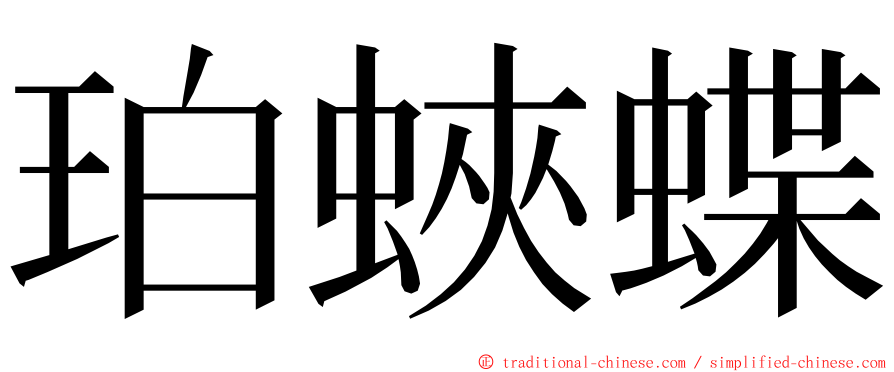 珀蛺蝶 ming font