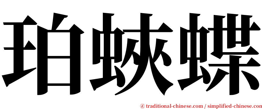 珀蛺蝶 serif font