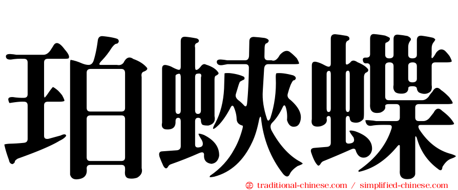 珀蛺蝶