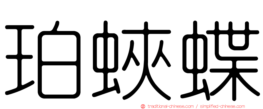 珀蛺蝶
