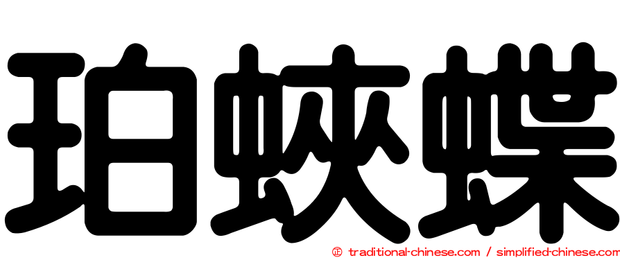 珀蛺蝶