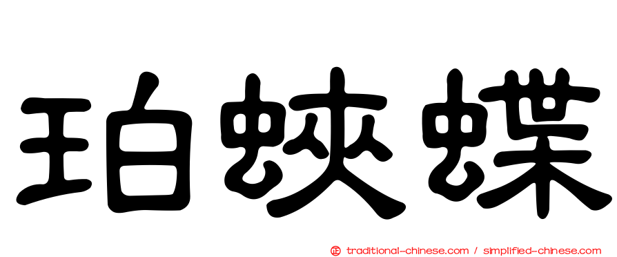 珀蛺蝶