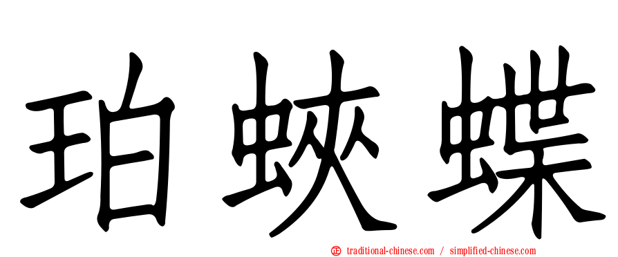 珀蛺蝶
