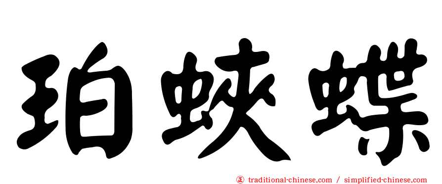 珀蛺蝶