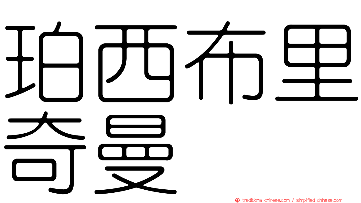 珀西布里奇曼