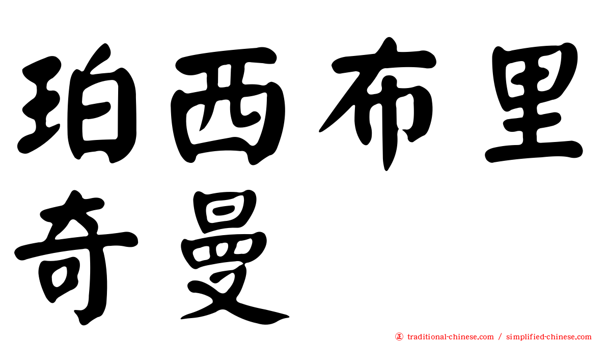 珀西布里奇曼