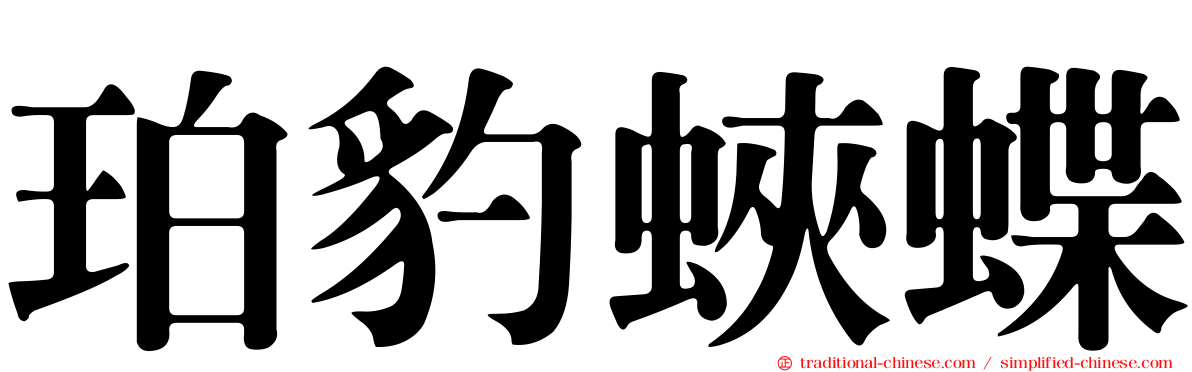 珀豹蛺蝶