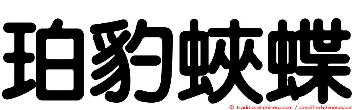 珀豹蛺蝶