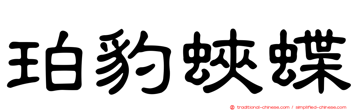 珀豹蛺蝶